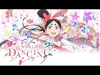 ワールド イズ ダンシング(アニメ)のレビュー・感想 | メニアック